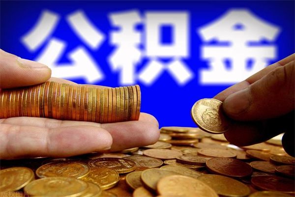 日土公积金封存差一天半年能取吗（公积金封存不够半年可以提取吗）