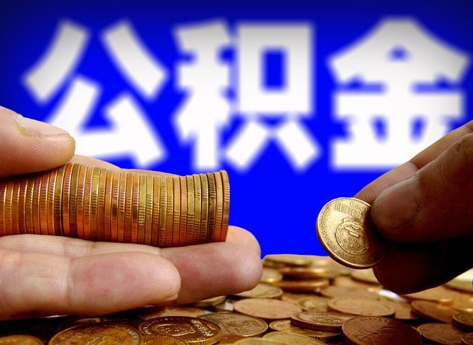 日土在职的公积金怎么取（在职公积金提取流程2021）